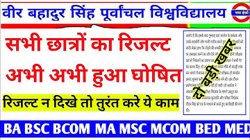 Vbspu रिजल्ट📝|Vbspu News Today|Vbspu Result 2022|Vbspu Bed 3rd Semester Result 2022|Vbspu Exam News