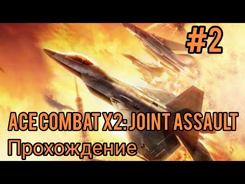 Прохождение Ace Combat X2: Joint Assault (Сложность АС) #2