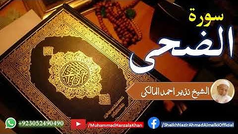 Surat ul Zuha | Sheikh Qari Nazeer Ahmad Almalki | قاری نذير احمد المالکی | سورة الضحى