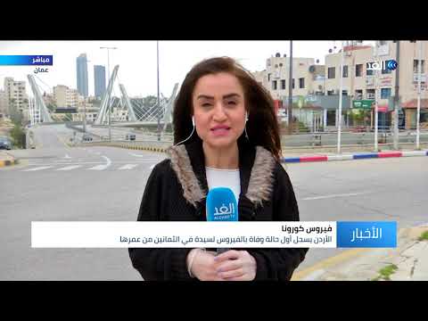 الأردن يسجل أول حالة وفاة بكورونا وتوقعات بمزيد من الإصابات