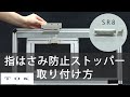 指はさみ防止ストッパーの取り付け方｜引き戸や窓の事故対策｜ＴＯＫ