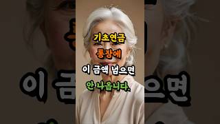 기초연금 통장에 일정금액 넘으면 안 나옵니다. #시니어 #건강 #인생 #돈 #인생 #정보 #기초연금 #연금 #정부지원금