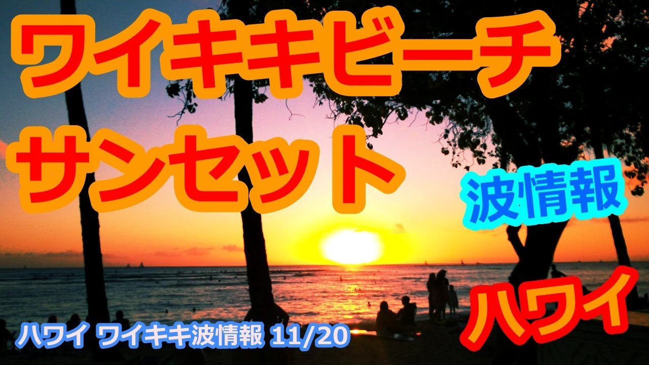 今日のハワイ波情報 11 ワイキキビーチ極上サンセット ハワイライブカメラ映像4k シェラトンワイキキ サーフィン動画 サーファー Waikiki Live Cam ビキニ ハワイの今 Youtube