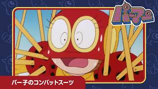 【パーマン】パー子のコンバットスーツ《公式》