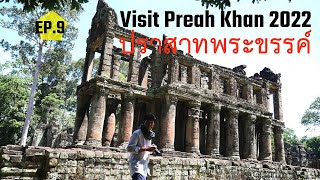 🇰🇭[EP.9] Visit Preah Khan Temple 2022.06.20