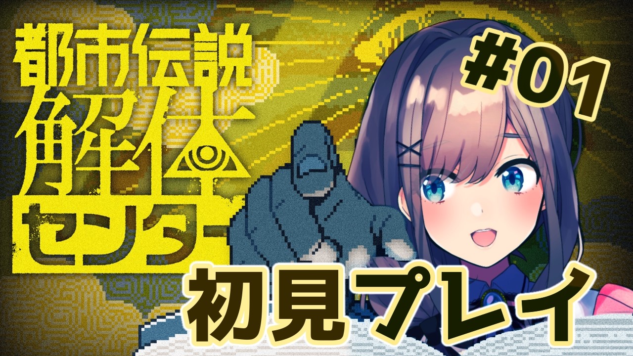 【都市伝説解体センター】#01  完全初見プレイ！！さあ解体しようか・・・！！！！！！【にじさんじ/鈴原るる】