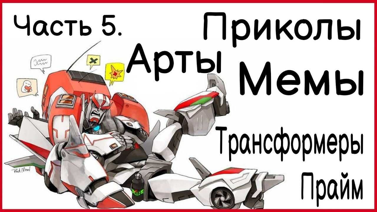 Часть 5 | Арты - Приколы - Мемы | Трансформеры Прайм