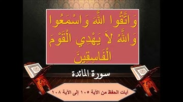 سورة المائدة من الاية ∎◄ 105 - 108►∎