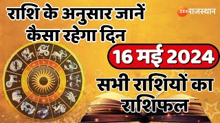 Aaj Ka Rashifal: ज्योतिषी से जानिए कैसा रहेगा आपका आज का दिन | Horoscope Today |16 May 2024 Rashifal screenshot 3