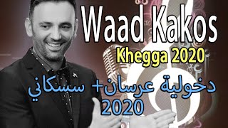 Waad Kakos khegga 2020 وعد كاكوس دخولية عرسان و سسكاني جديد