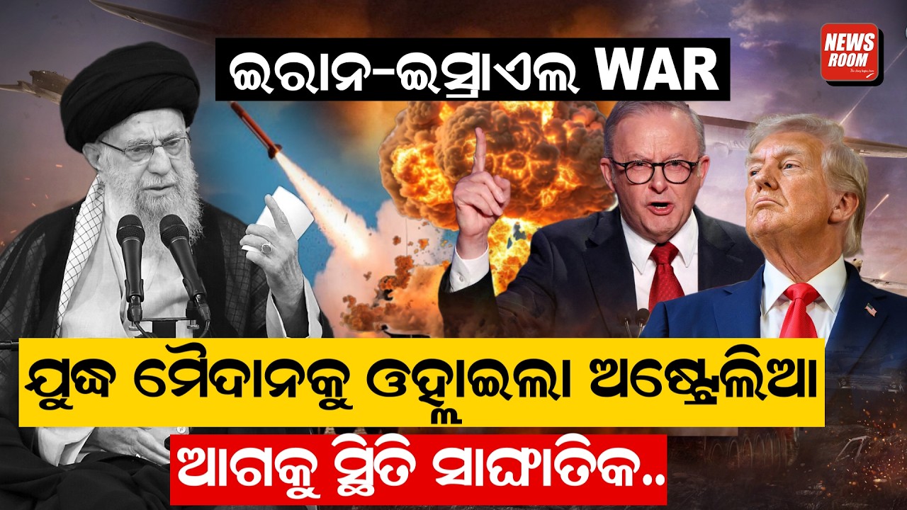 ଇରାନ-ଇସ୍ରାଏଲ WAR, ଯୁଦ୍ଧ ମୈଦାନକୁ ଓଲ୍ହାଇଲା ଅଷ୍ଟ୍ରେଲିଆ, ଆଗକୁ ସ୍ଥିତି ସାଙ୍ଘାତିକ || WAR |  ODIA NEWS