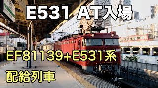 E531系K451編成 秋田入場配給　南千住にて