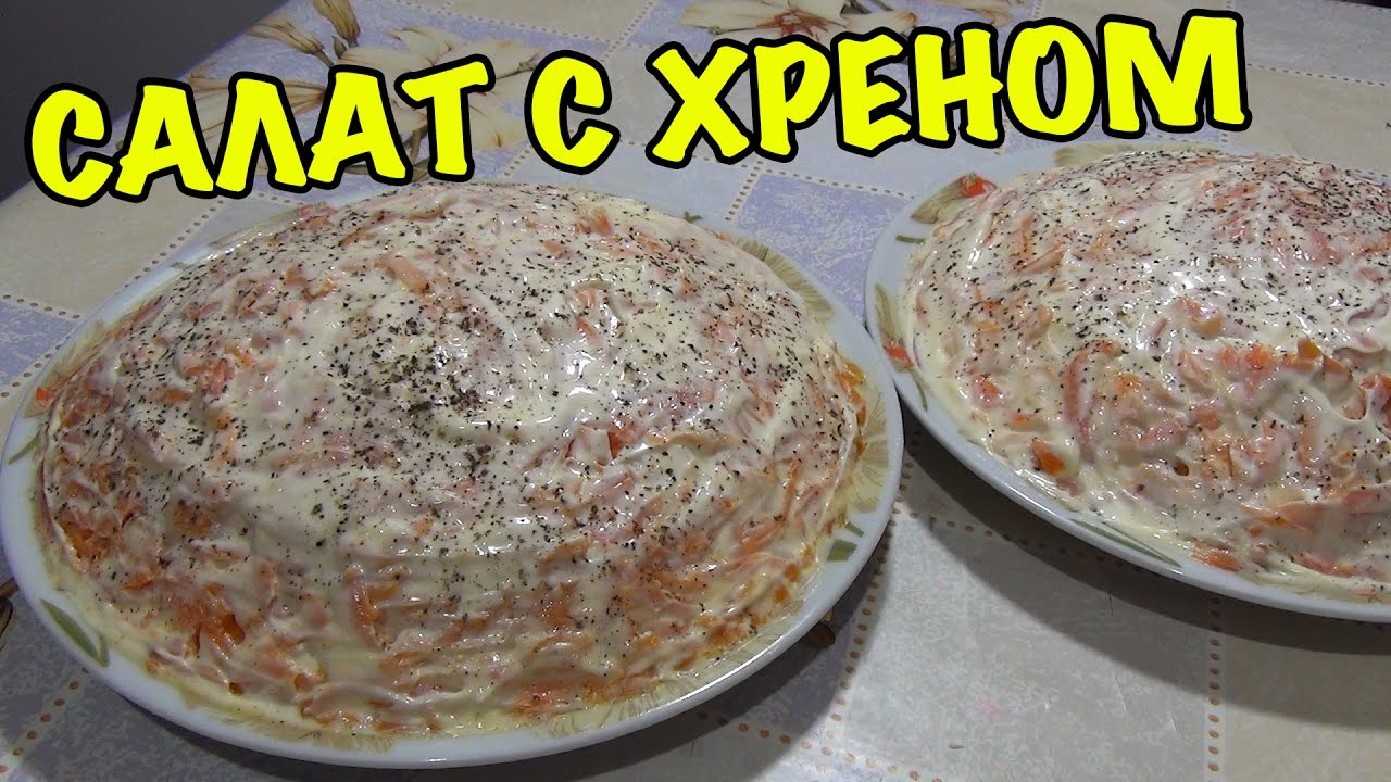 салат хреновый рецепт салат хреновый рецепт