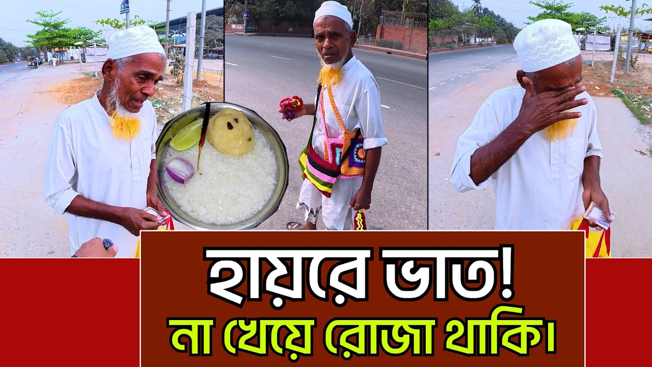 না খেয়ে রোজা থাকি বাবা। ভাতের অভাবে ঢাকা শহরে। এমন ছেলে যেন কারো না হয়।