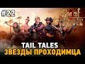 Sea Of Thieves #22 TAIL TALES Звезды проходимца