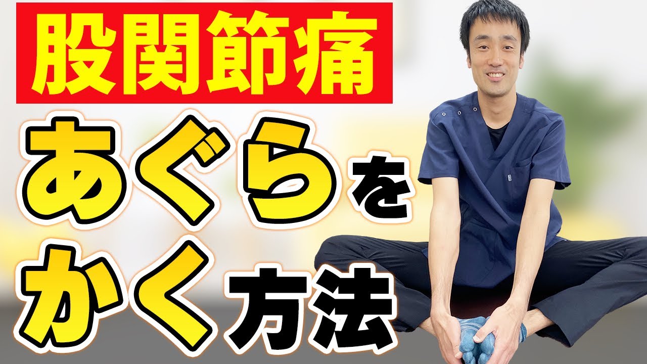 股関節痛み あぐらがかけない – 股関節の痛み あぐらがかけない – UTEV