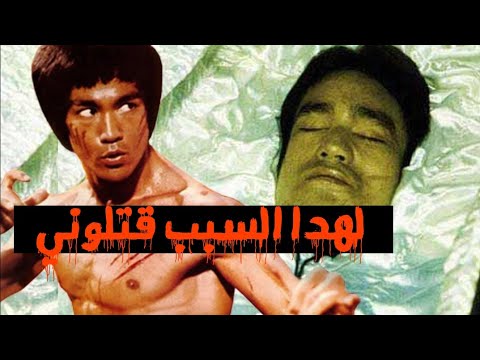 أسطورة بروس لي كيف مات مسموما موت بروس لي الحقيقي قصة حياة بروس لي