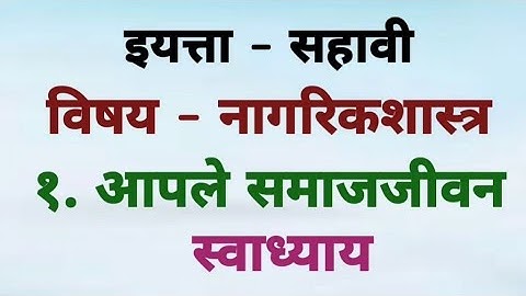 इयत्ता - सहावी विषय - नागरिकशास्त्र १. आपले समाजजीवन - स्वाध्याय