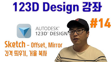 누구나 할 수 있는 3D프린터 프로그램 #14 | Sketch 수정 - Offset, Mirror | 123D design