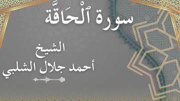 69 Al Haaqqa  Al Sheikh Ahmad Al Shalabi  الشيخ أحمد جلال الشلبي  سورة الحاقة كاملة