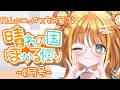【#雑談/talk】岡山のニュースをお届けっ✨晴れの国ほかる便り🔆-4月号-【#天晴ほかる/ユニプロ】