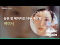 케이시 늦은 밤 헤어지긴 너무 아쉬워 가사 더보기란 케이시 늦은 밤 헤어지긴 너무 아쉬워 가사 더보기란