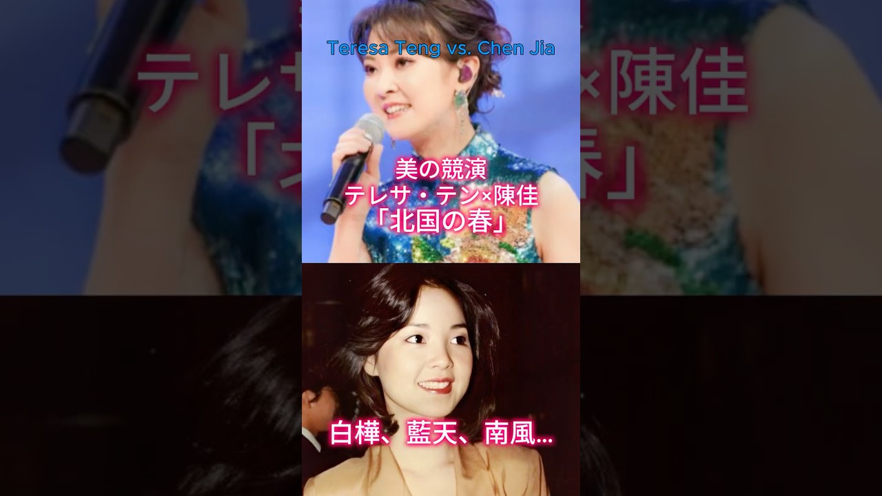 白樺、青空、南風…【テレサ・テン×陳佳】技術を超えた美の「北国の春」 #テレサテン #鄧麗君 #teresateng #演歌 #昭和歌謡 #邓丽君 #千昌夫 #陳佳 #北国の春