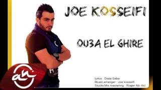 Joe Kosseifi - Ou3A El Ghire 2016 جو قصيفي - أوعى الغري