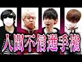 【第3回】 人間不信選手権 【最終兵器俺達】