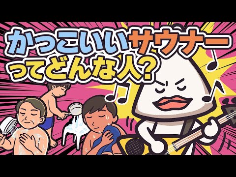 【サウナの心得３】かっこいいサウナーになりたいあなたに贈る歌 | サウナアニメととのん