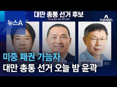 미중 패권 가늠자…대만 총통 선거 오늘 밤 윤곽 | 뉴스A