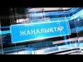 Қорытынды жаңалықтар (23.07.2021)