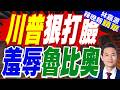 川普打臉國務卿！放話荷姆茲海峽收費20％｜川普狠打臉 羞辱魯比奧｜帥化民.謝寒冰.孫大千深度剖析【林嘉源辣晚報】精華版 @中天新聞CtiNews