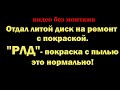 Лупу тебе принести? Отдал диск на ремонт в &quot;РЛД&quot; (ремонт литых дисков) на Бережковской в Москве.