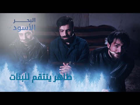 طاهر ينتقم للبنات الحلقة 134 مدبلج