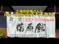 【蒲原館】復活オープン 久保田利伸さんに日本一と言わせたラーメン屋さん