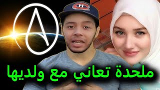 نوستيك ينصح ملحدة محجبة تعاني مع ولديها