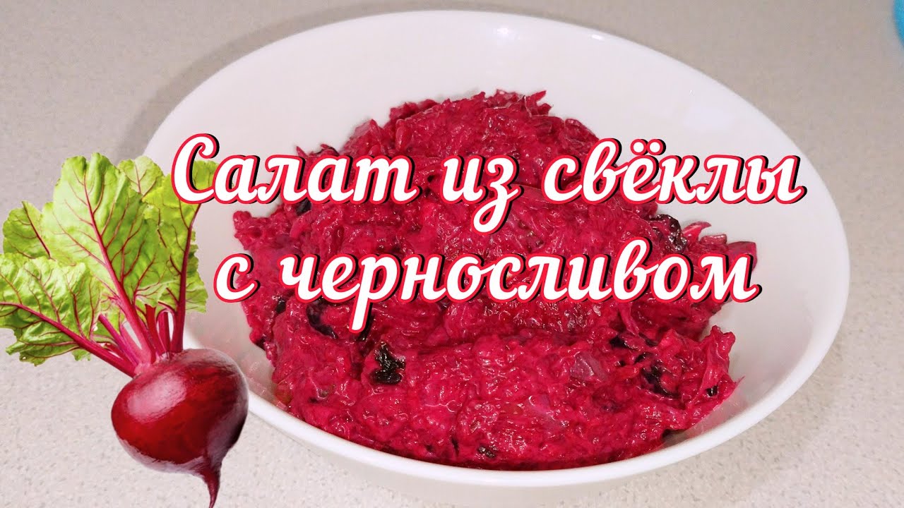 Закуска из Свёклы и Чернослива с Чесноком и Солёными Огурцами Классический Рецепт Салат с майонезом 