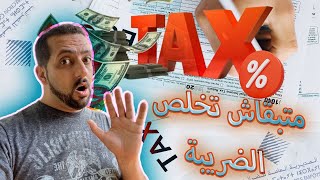 ثلاثة حالات مكتخلص ضريبة بطريقة قانونية💰🤑