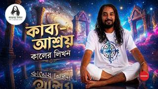 কবয আশরয কলর লখন Kaler Likhon