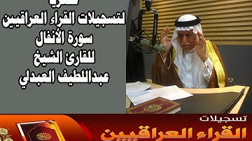 سورة الأنفال للقارئ الشيخ عبداللطيف العبدلي