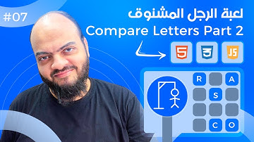 [Arabic] Hangman Game With HTML, CSS, JavaScript - #07 - Compare The Letters Part 2