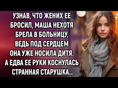 Маша нехотя брела в больницу, ведь под сердцем она носила дитя. А едва ее руки коснулась старушка…