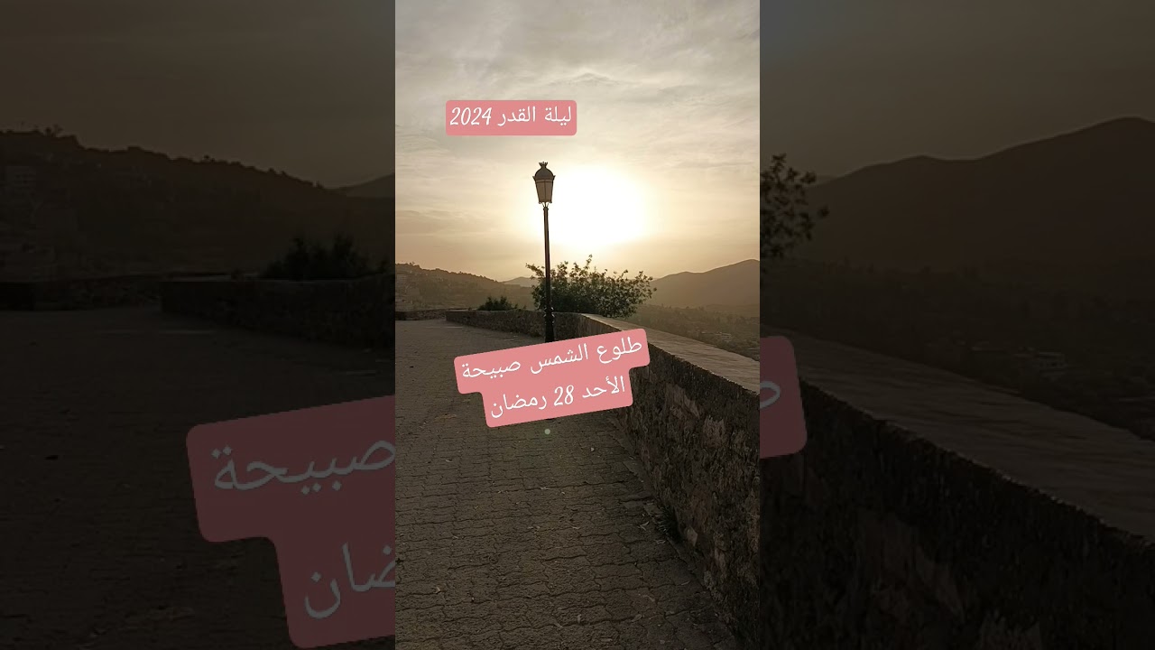 طلوع الشمس صبيحة الأحد 28 رمضان 2024