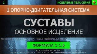 1.1.5 🎧 Здоровые Суставы ГЛУБОКОЕ ИСЦЕЛЕНИЕ (резонансный саблиминал)