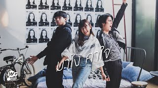 มาไง คาใจ - Dif Kids X K.Aglet feat.K.Praewa [Official MV]