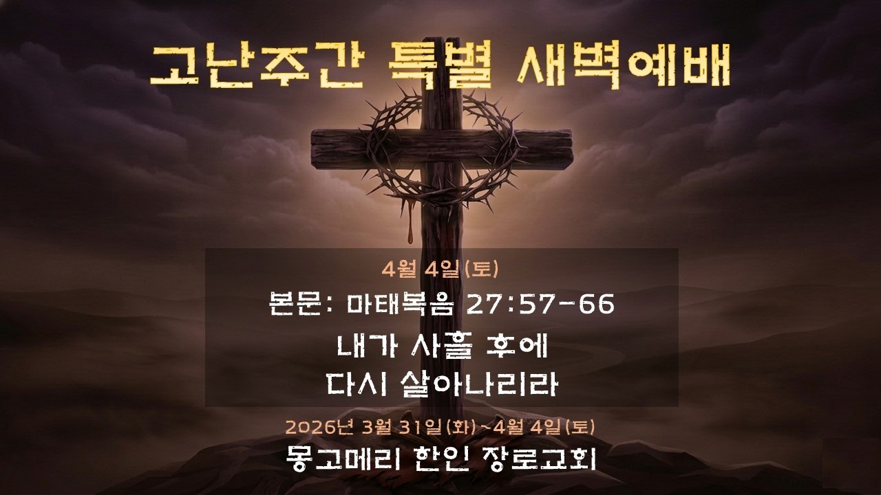 26-04-04(토) 고난주간 특별새벽예배