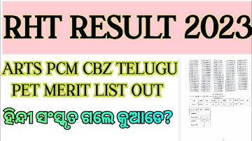 RHT MAIN RESULT 2023 । RHT MAIN MERIT LIST OUT । RHT ARTS PCM CBZ TELUGU AND PET MERIT LIST OUT