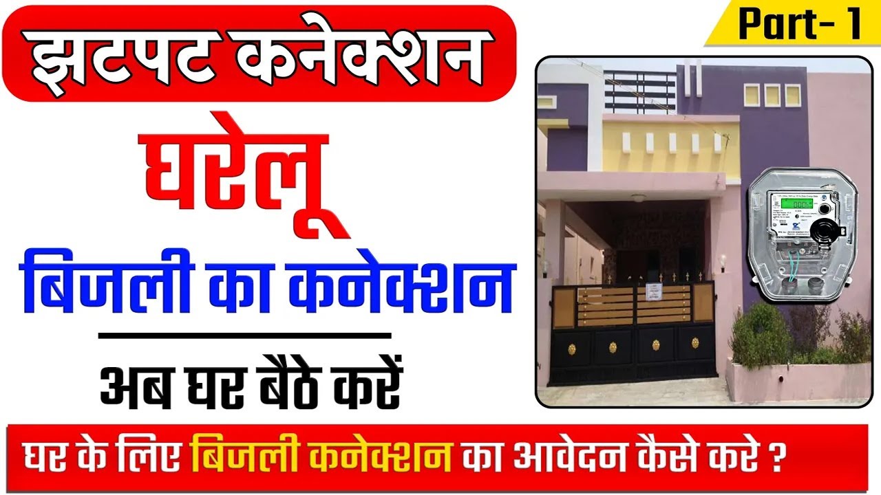 UPPCL Jhatpat Connection Online Jhatpat Connection Kaise Karen