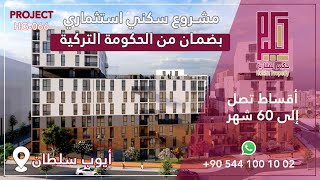 مشروع سكني بضمان الحكومة التركية في السلطان ايوب باسطنبول | HG-066